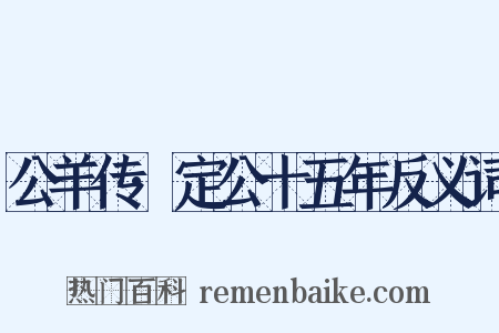 公羊传·定公十五年反义词是什么意思的图片